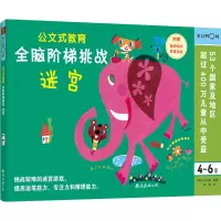 全脑阶梯挑战:迷宫(4-6岁)/公文式教育