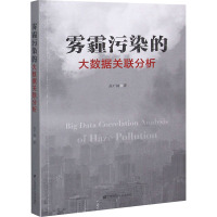 雾霾污染的大数据关联分析