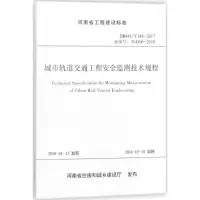 城市轨道交通工程安全监测技术规程