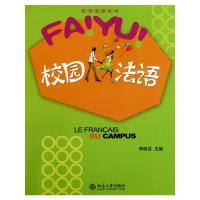 [M]校园法语-9787301162156