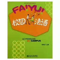 [M]校园法语-9787301162156