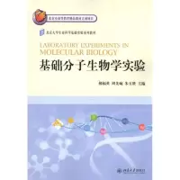 [M]基础分子生物学实验-9787301179932
