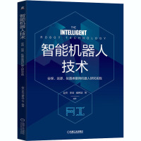 智能机器人技术(安保巡逻处置类警用机器人研究实践)