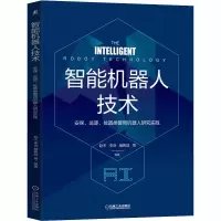 智能机器人技术(安保巡逻处置类警用机器人研究实践)