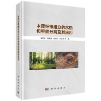 [N]木质纤维组分的水热和甲酸分离及其应用(精)-9787030672568