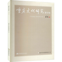 重庆文化研究 庚子秋