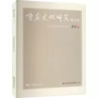 重庆文化研究 庚子秋