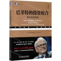 [N]巴菲特的投资组合(集中投资策略典藏版华章经典金融投资)-9787111664451