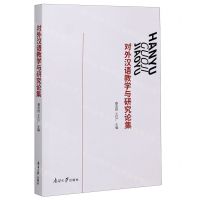 [N]对外汉语教学与研究论集-9787310059775