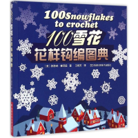 [M]100雪花花样钩编图典-9787534976407
