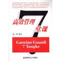 [M]高效管理7堂课-9787811386073