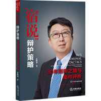 宿说辩护策略(30年刑辩之路与案件评析)