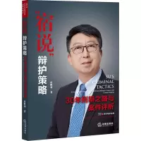 宿说辩护策略(30年刑辩之路与案件评析)