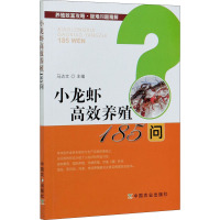小龙虾高效养殖185问/养殖致富攻略疑难问题精解