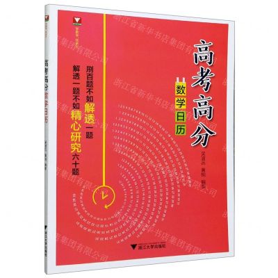 [N]高考高分数学日历-9787308207157