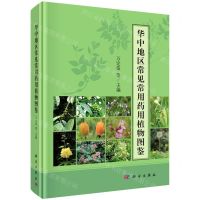 [N]华中地区常见常用药用植物图鉴(精)-9787030671974