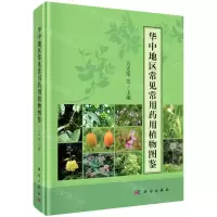 [N]华中地区常见常用药用植物图鉴(精)-9787030671974