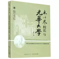 [N]朱经农校长与光华大学/华东师大丽娃档案丛书-9787545819663
