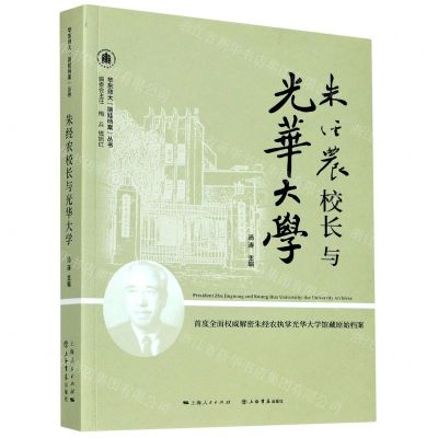 [N]朱经农校长与光华大学/华东师大丽娃档案丛书-9787545819663
