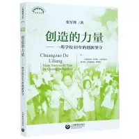 [N]创造的力量--一所学校40年的创新坚守/上海教育丛书-9787572003929
