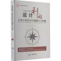 设计利润:企业年度经营计划制订与实施