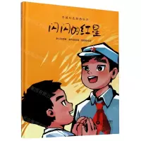 [N]闪闪的红星(精)/中国红色经典绘本-9787572004391