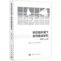 [N]供应链环境下库存路径研究--模型与应用(精)-9787030598929
