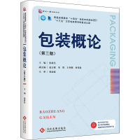 包装概论(第3版)