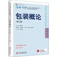 包装概论(第3版)