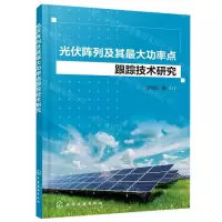 [N]光伏阵列及其最大功率点跟踪技术研究-9787122371737