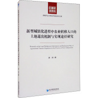 新型城镇化进程中农业转移人口的土地退出机制与实现途径研究/湖南农业大学经济学院学