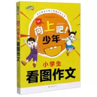 [N]小学生看图作文/向上吧少年-9787558079917