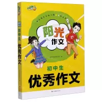[N]初中生优秀作文/阳光作文-9787558068447