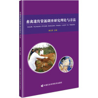 畜禽遗传资源调查研究理论与方法
