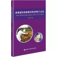 畜禽遗传资源调查研究理论与方法