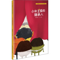 小米王国的继承人(精)/全球重要农业文化遗产故事绘本