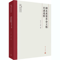 湖北重要革命文物史迹选粹
