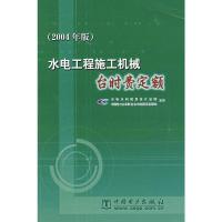 [M]水电工程施工机械台时费定额(2004年版)-1550831076