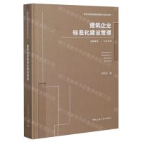 [N]建筑企业标准化建设管理(精)/新时代基础设施管理创新与实战丛书-9787112256785