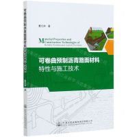 [N]可卷曲预制沥青路面材料特性与施工技术-9787114163814