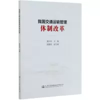 [N]我国交通运输管理体制改革-9787114169212