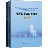 证券投资者保护研究(上下册)