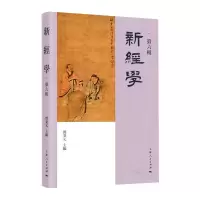 新经学(第六辑)