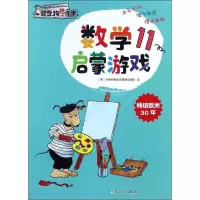 数学启蒙游戏