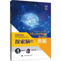 探索脑的奥秘