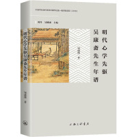 明代**先驱吴康斋先生年谱