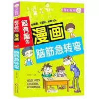 [N]脑筋急转弯/超有趣的漫画-9787570428403