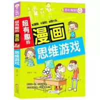 [N]思维游戏/超有趣的漫画-9787570428465