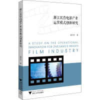 浙江民营电影产业运营模式创新研究