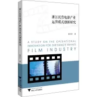 浙江民营电影产业运营模式创新研究